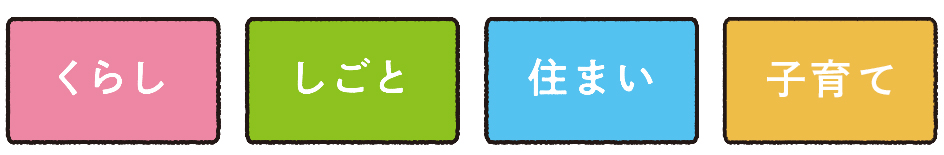 くらし しごと 住まい 子育て